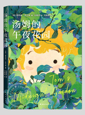 汤姆的午夜花园(正版)卡内基儿童文学奖, 菲莉帕皮尔斯作品,二三四五六年级上下册必读阅读课外书籍故事书儿童文学小说图书