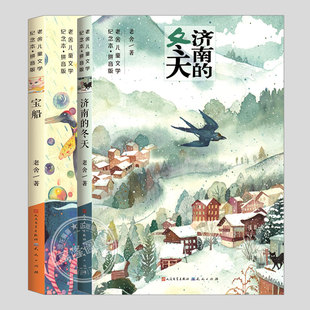 济南的冬天/宝船(正版2册彩绘注音版)老舍,一二三四五六年级小学生必读课外书阅读课外故事书籍儿童文学图书老舍读本