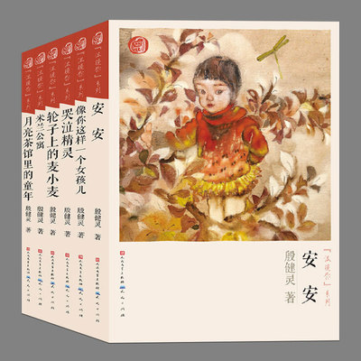 全8册任选(正版)殷健灵温暖你系列:安安,哭泣精灵,轮子上的麦小麦,米兰公寓,天上的船,像你这样一个女孩儿,月亮茶馆里的童年,纸人