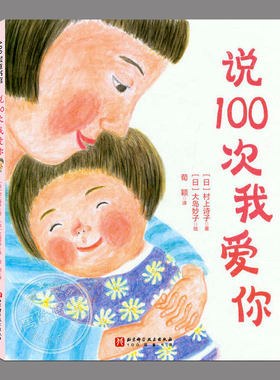 说100次我爱你绘本(正版精装)哄孩子睡觉绘本,儿童绘本睡前故事3-4-6-8周岁幼儿园宝宝阅读启蒙亲子图画早教书籍一二三年级课外书