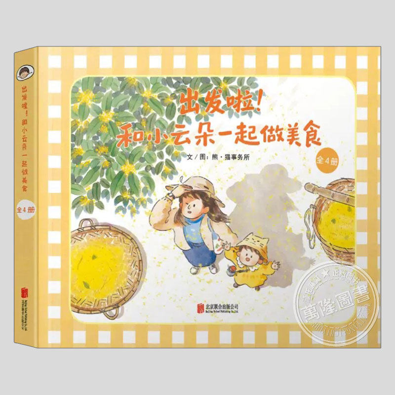 出发啦和小云朵一起做美食(正版4册)一起来做清补凉叶儿粑糖桂花糖葫芦儿童绘本3三-4-5到6岁以上幼儿园早教阅读睡前故事图画书籍