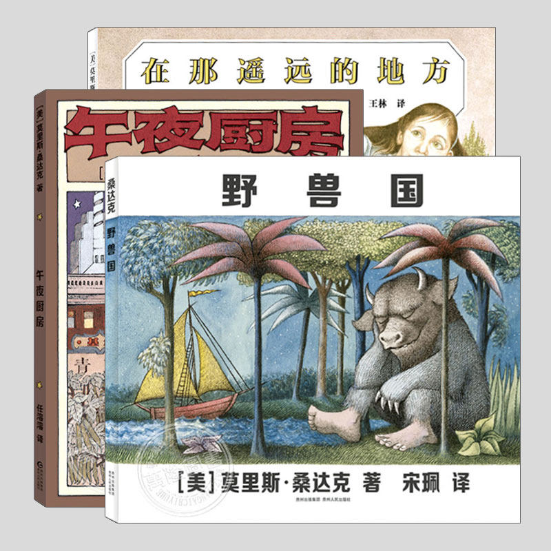 野兽国/午夜厨房/在那遥远的地方(正版硬壳精装)莫里斯桑达克凯迪克金奖,野兽出没的地方,儿童绘本幼儿园早教阅读睡前故事图画书籍