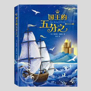 国王的五分之一,纽伯瑞文学奖,国际安徒生奖斯科特奥德尔作品,二三四五六年级小学必读阅读课外书籍故事书儿童文学小说图书