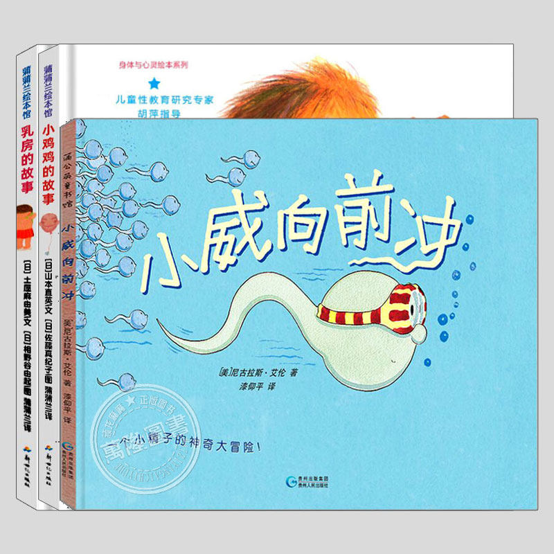 小威向前冲 (正版硬壳精装) 幼儿性教育启蒙绘本 儿童绘本故事书 3-4-6-9岁幼儿园阅读绘本宝宝连环画漫画书儿童书籍