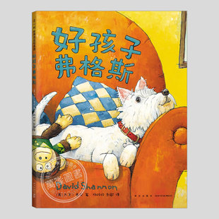 好孩子弗格斯(正版精装)大卫香农作品,蓝丝带奖,爱与包容主题儿童绘本3三-4-5到6岁以上幼儿园大中小班孩子阅读睡前故事图画书籍