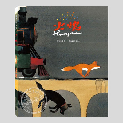 火焰绘本(正版硬壳精装)西顿,母爱主题动物儿童绘本3三-4-5到6岁以上幼儿园大中小班宝宝孩子入学前阅读睡前故事图画书籍学校推荐