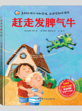 赶走发脾气牛(正版精装)附送音频文件,儿童情绪管理控制绘本睡前故事书3-4-6-8周岁幼儿园宝宝阅读启蒙亲子图画早教书籍学校推荐