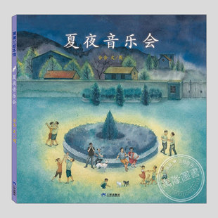 夏夜音乐会(正版硬壳精装)含含上海国际童书展金风车奖儿童绘本3三-4-5到6岁以上幼儿园大中小班孩子早教阅读睡前启蒙故事图画书籍