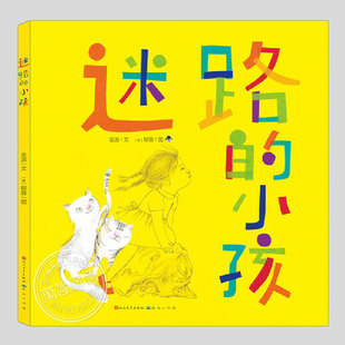 迷路的小孩(正版硬壳精装)金波/郁蓉,释放焦虑主题儿童绘本3三-4-5到6岁以上幼儿园大中小班宝宝孩子早教阅读睡前启蒙故事图画书籍