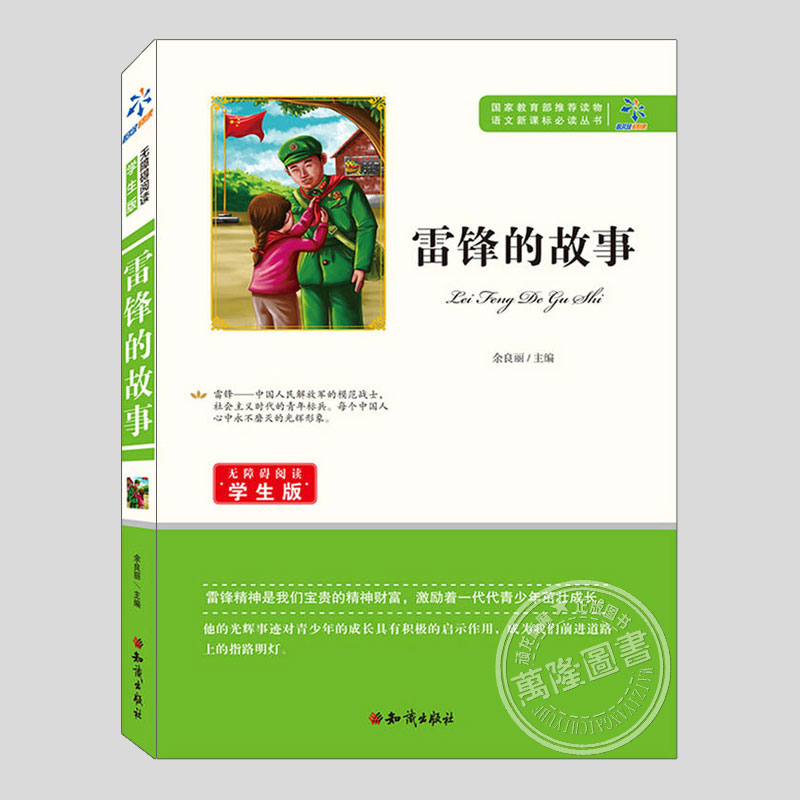 雷锋的故事(正版平装)余良丽,红色经典人物励志传记故事二三四五六年级小学初中生必读阅读课外书籍故事书儿童文学小说图书图片