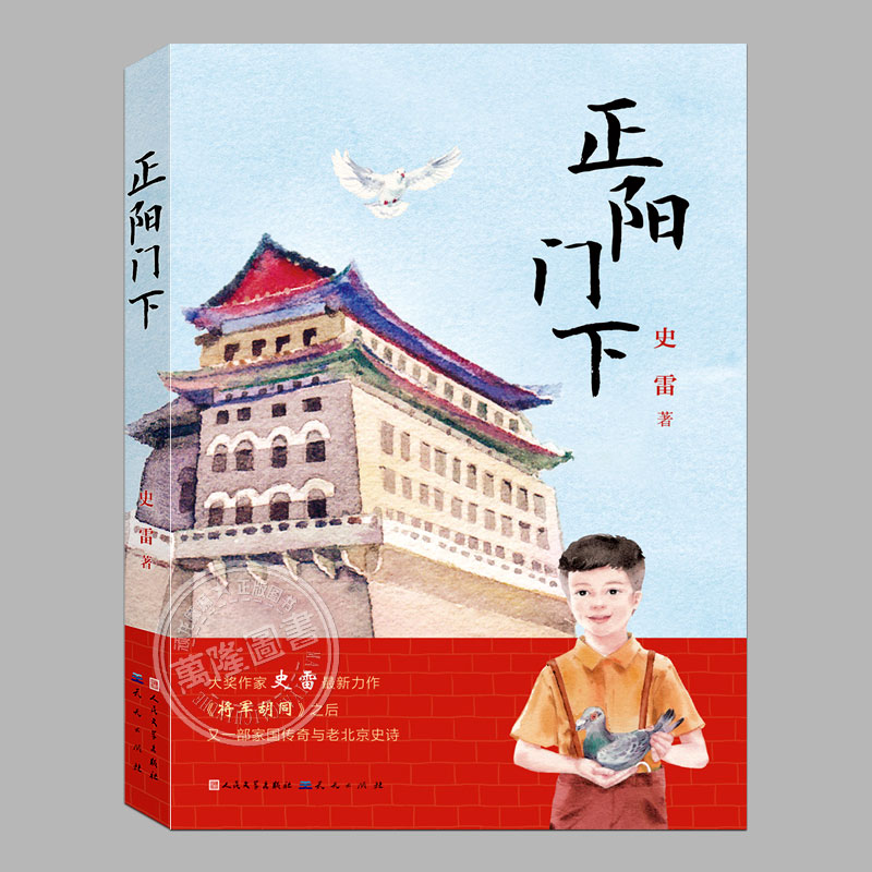 正阳门下(正版现货)史雷著,将军胡同第二部,青铜葵花获奖作品儿童文学读物青少年中小学生课外阅读书籍成长小说三四五六年级课外书