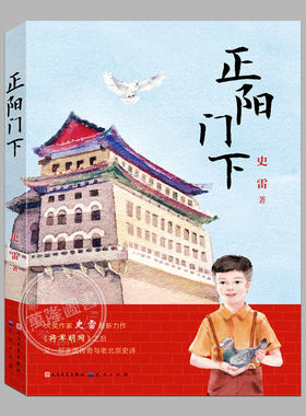 正阳门下(正版现货)史雷著,将军胡同第二部,青铜葵花获奖作品儿童文学读物青少年中小学生课外阅读书籍成长小说三四五六年级课外书
