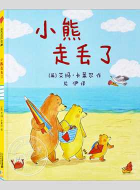 小熊走丢了(正版硬壳精装)防走丢失安全教育儿童绘本3三-4-5到6岁以上幼儿园大中小班宝宝孩子入学前阅读睡前启蒙故事图画书籍