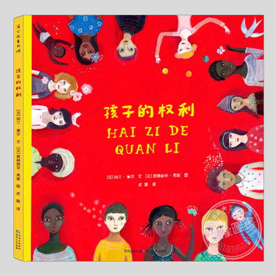孩子的权利(正版硬壳精装)阿兰塞尔,促进儿童权利意识觉醒儿童绘本3三-4-5到6岁以上幼儿园大中小班孩子阅读睡前启蒙故事图画书籍