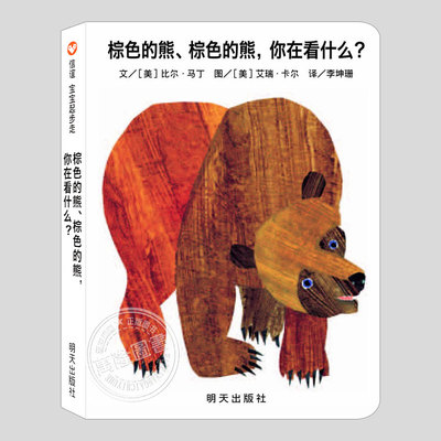 棕色的熊你在看什么(正版硬壳精装)中英文双语,纸板书,艾瑞卡尔儿童绘本1-2-3三-4-5到6岁幼儿园宝宝孩子阅读睡前启蒙故事图画书籍