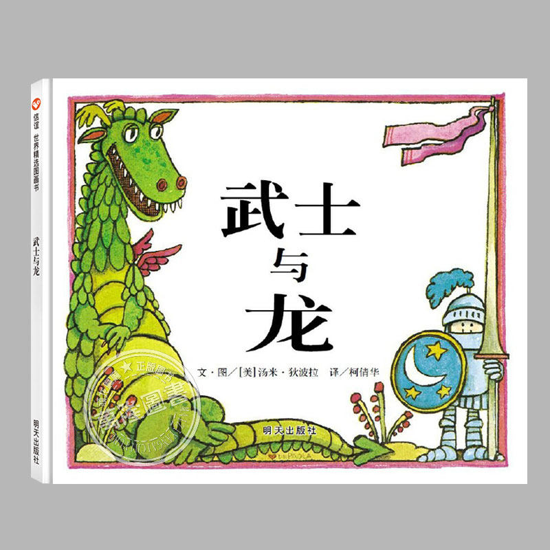 武士与龙 绘本(正版精装硬壳)世界图画书,儿童绘本睡前故事书 3-4-6-8周岁幼儿园宝宝阅读启蒙亲子漫画书图画早教书籍图片