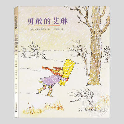 勇敢的艾琳(正版硬壳精装)威廉史塔克勇敢坚强面对困难儿童绘本3三-4-5到6岁以上幼儿园大中小班孩子早教阅读睡前启蒙故事图画书籍