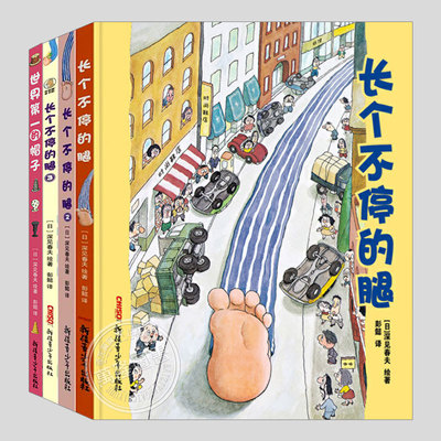 长个不停的腿123系列(正版4册硬壳精装)深见春夫想象力儿童绘本3三-4-5到6岁以上幼儿园大中小班孩子早教阅读睡前启蒙故事图画书籍