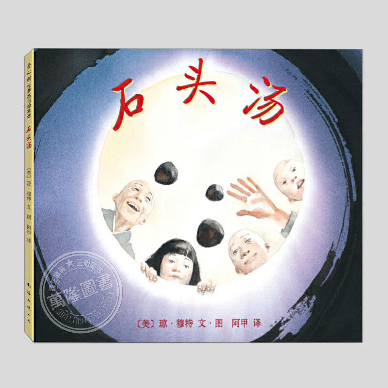 石头汤(正版精装)琼穆特著,儿童绘本睡前故事书 3-4-6-8周岁幼儿园宝宝阅读启蒙亲子漫画书图画早教书籍学校推荐一二三年级课外书,书籍/杂志/报纸,绘本/图画书/少儿动漫书,淘宝优惠券,粉丝福利购,淘宝优惠卷