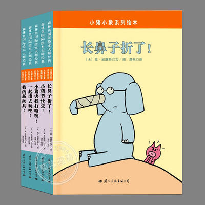 全套5册【正版精装】小猪小象系列:小猪害我打喷嚏,一起去玩吧,长鼻子折了,我的新玩具,小猪节快乐,莫威廉斯著,幼儿园儿童情商绘本