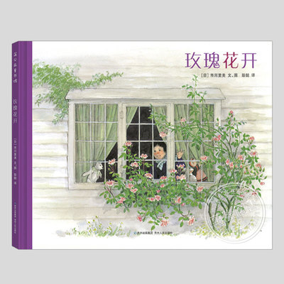 玫瑰花开(正版硬壳精装)市川里美,美好向往期待主题儿童绘本3三-4-5到6岁以上幼儿园大中小班宝宝孩子早教阅读睡前故事图画书籍