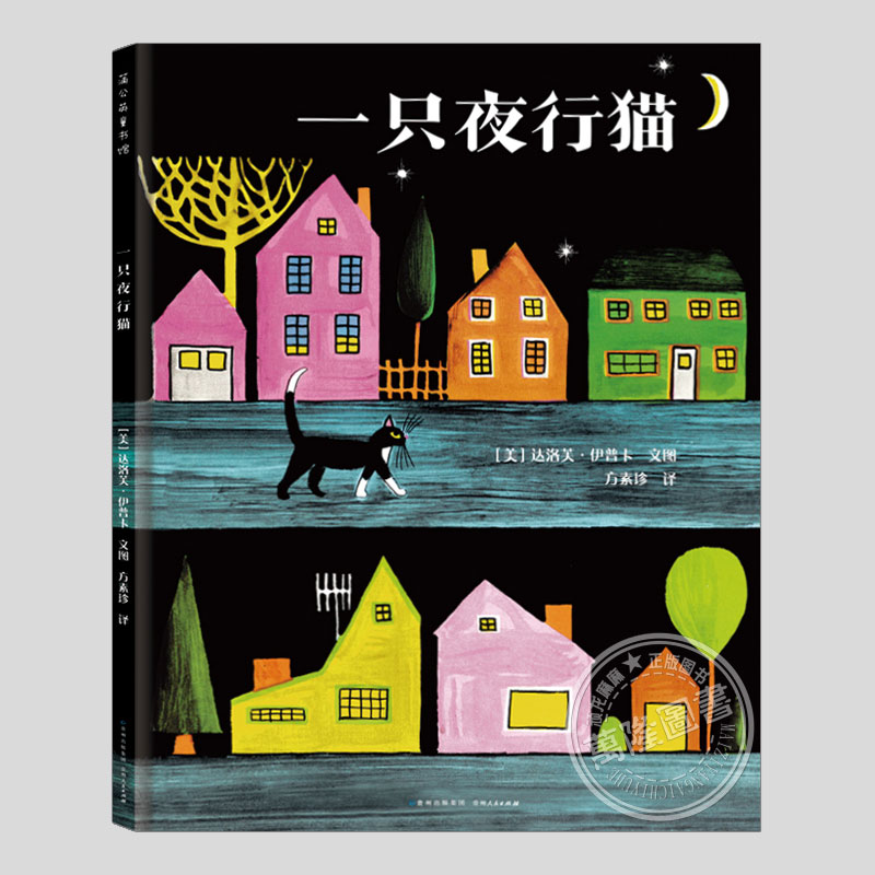 一只夜行猫(正版硬壳精装)夜晚色彩主题儿童绘本3三-4-5到6岁以上幼儿园大中小班宝宝孩子早教阅读睡前启蒙故事图画书籍学校推荐