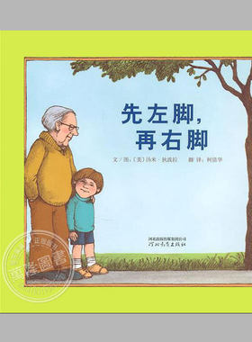 先左脚再右脚(硬壳精装)汤米·狄波拉亲情与友情的儿童绘本睡前故事书3-4-6-8周岁幼儿园宝宝阅读启蒙亲子图画早教书籍学校推荐
