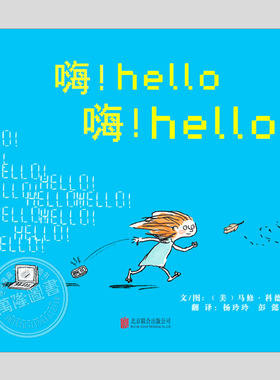 嗨嗨hello hello(正版精装)放下手机寻找书中的乐趣儿童绘本3三-4-5到6岁以上幼儿园大中小班宝宝孩子阅读睡前启蒙故事图画书籍