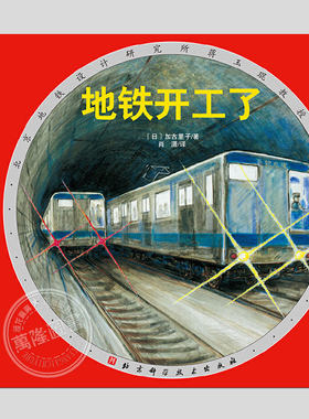 日本精选科学绘本系列地铁开工了(正版精装)加里古子著,儿童科普绘本睡前故事书3-4-6-8周岁幼儿园宝宝阅读启蒙亲子图画早教书籍