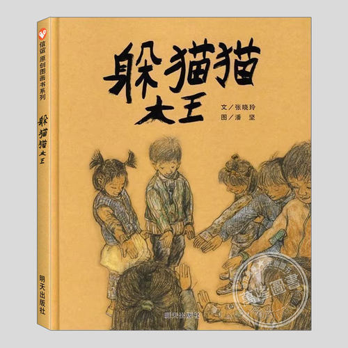 躲猫猫中的宽容与友爱