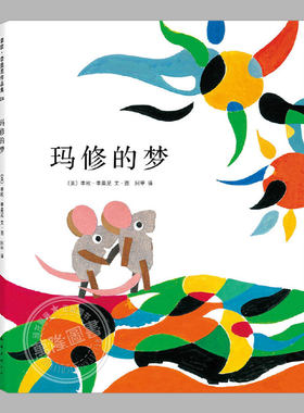 玛修的梦(正版精装)李欧李奥尼作品集4,梦想与勇气主题儿童绘本3三-4-5到6岁以上幼儿园大中小班宝宝入学前阅读睡前故事图画书籍