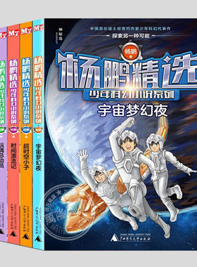 全套5册杨鹏精选少年科幻小说系列;超时空小子/时间漂流记/雪花镇幻兽/宇宙梦幻夜/玩偶总动员,小学生青少年阅读课外书籍儿童文学