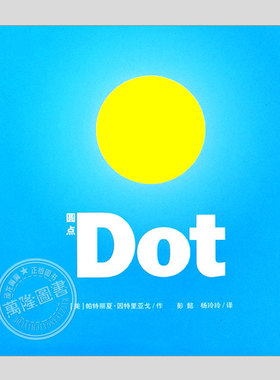 圆点dot绘本(正版硬壳精装)关于圆点生活哲学儿童绘本1-2-3三-4-5到6岁幼儿园大中小班宝宝孩子入学前阅读睡前启蒙故事图画书籍