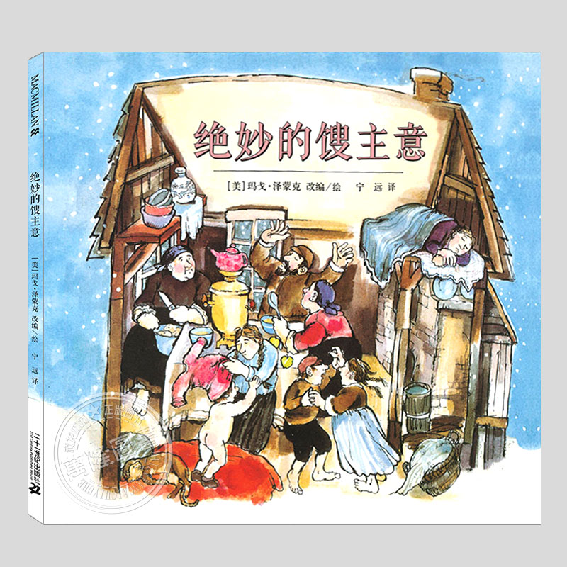 绝妙的馊主意(正版硬壳精装)凯迪克大奖作品,民俗儿童绘本3三-4-5到6岁以上幼儿园大中小班宝宝孩子入学前阅读睡前故事图画书籍