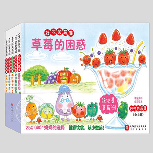好吃的蔬菜(全5册正版精装)青椒的梦想/西红柿长大了/玉米的长头发/爱读书的圆白菜/草莓的困惑儿童绘本幼儿园大中小班图画书籍