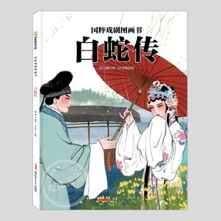 白蛇传(正版硬壳精装)国粹戏剧图画书中国古典传统文化儿童绘本3三-4-5到6岁以上幼儿园大中小班孩子早教阅读睡前启蒙故事图画书籍