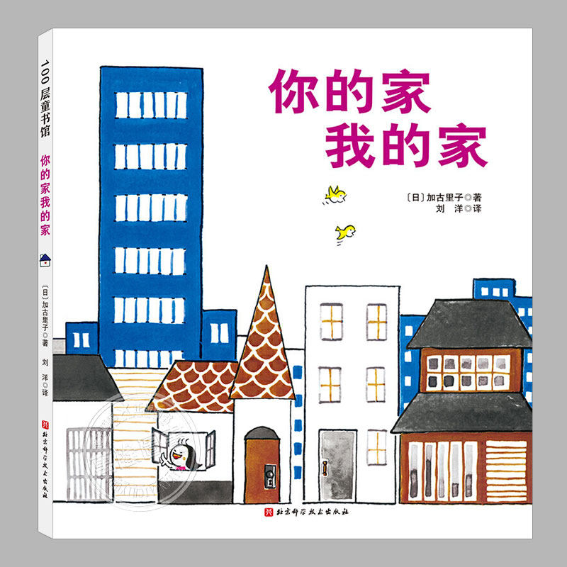 日本精选科学绘本系列你的家我的家(正版硬壳精装)加里古子作品,儿童绘本3三-4-5到6岁以上幼儿园大中小班宝宝孩子故事图画书籍,书籍/杂志/报纸,绘本/图画书/少儿动漫书,淘宝优惠券,粉丝福利购,淘宝优惠卷