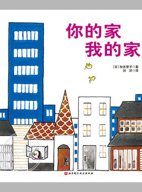 日本精选科学绘本系列你的家我的家(正版硬壳精装)加里古子作品,儿童绘本3三-4-5到6岁以上幼儿园大中小班宝宝孩子故事图画书籍