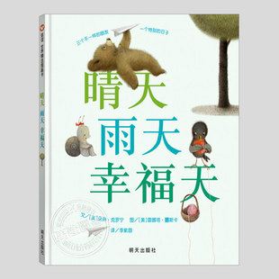 正版 硬壳精装 乐观与幸福主题儿童绘本3三 5到6岁以上幼儿园大中小班宝宝孩子阅读睡前故事图画书籍 朵琳克罗宁 晴天雨天幸福天