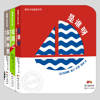 模切卡纸益智系列(正版3册精装)在树林里/是谁呀/在路上纸板书洞洞书儿童绘本1-2-3三-4-5岁幼儿园中小班宝宝孩子早教启蒙图画书籍