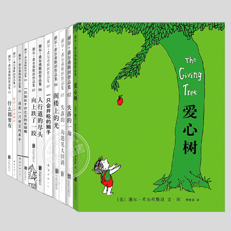 谢尔希尔弗斯坦作品集(正版11册精装)爱心树/失落的一角/阁楼上的光,哲学童话儿童绘本3三-4-5到6岁以上幼儿园小学故事图画书籍图片