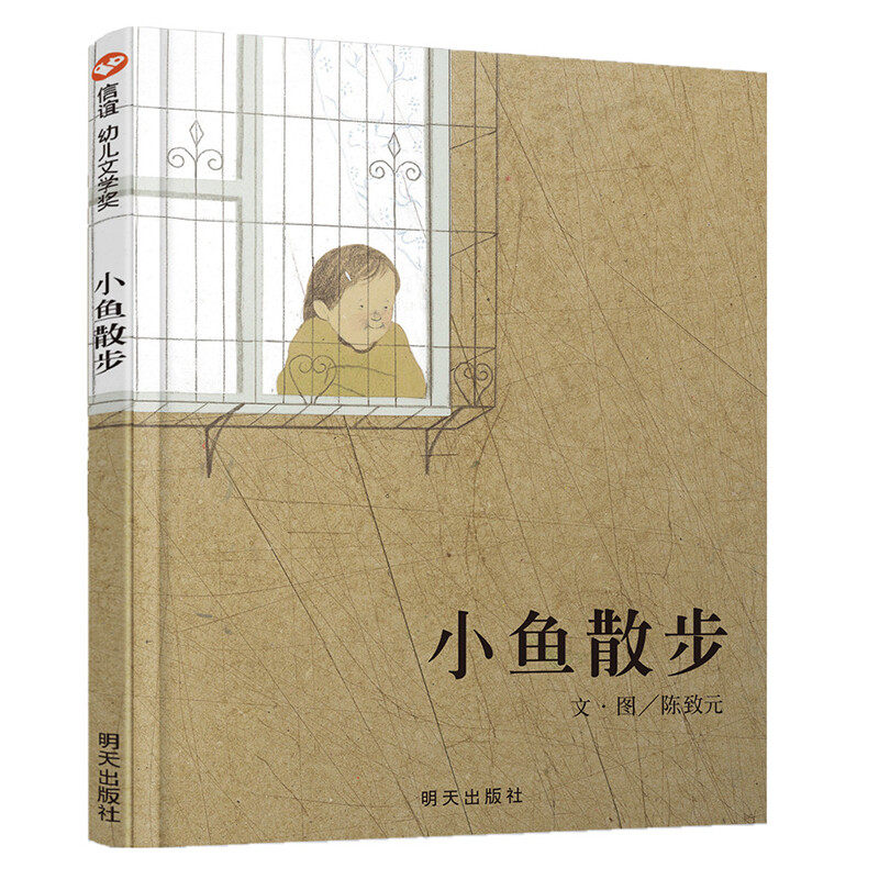 信谊幼儿文学奖小鱼散步儿童绘本4岁精装硬壳幼儿3-6岁启蒙早教图画书