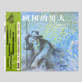 植树的男人(正版精装)《植树的牧羊人》原本环保主题儿童绘本3三-4-5到6岁以上幼儿园大中小班宝宝孩子入学前阅读睡前故事图画书籍