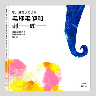 毛咿毛咿和刺哩(正版硬壳精装)婴儿发育认知绘本低幼儿童绘本0-1-2-3三-4-5岁幼儿园大中小班宝宝孩子早教阅读睡前启蒙图画书籍