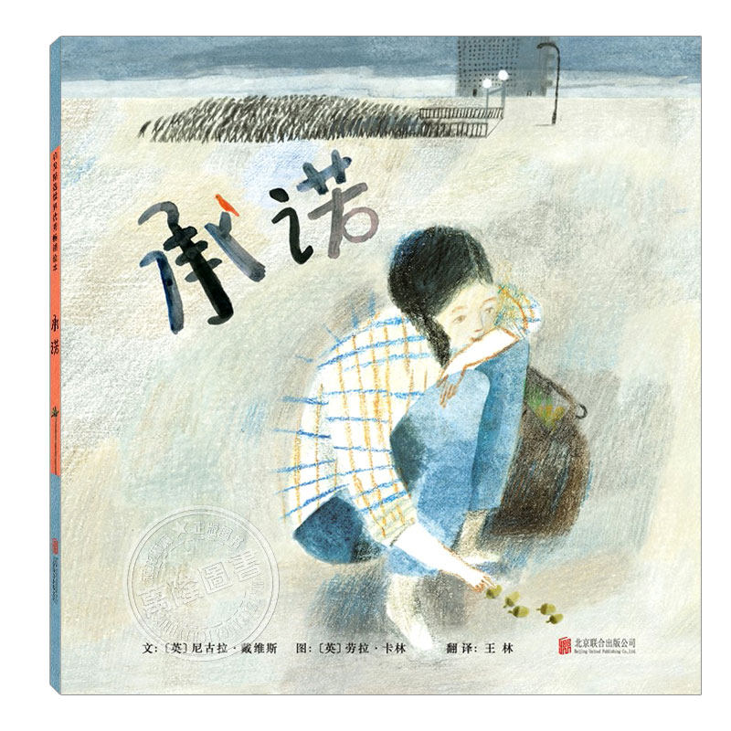 承诺(新版精装)英国图画书协会俱佳图书奖,环境保护主题儿童绘本3三-4-5到6岁以上幼儿园大中小班宝宝孩子睡前启蒙故事图画书籍