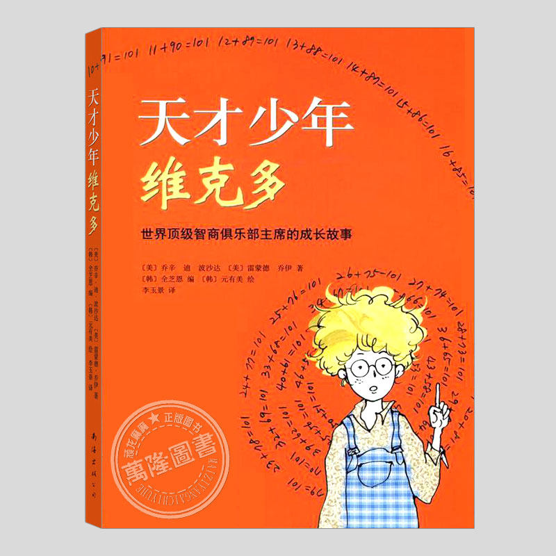 天才少年维克多,唤醒孩子潜能和自信的故事,二三四五六年级小学初中生必读阅读课外书籍故事书儿童文学小说图书图片