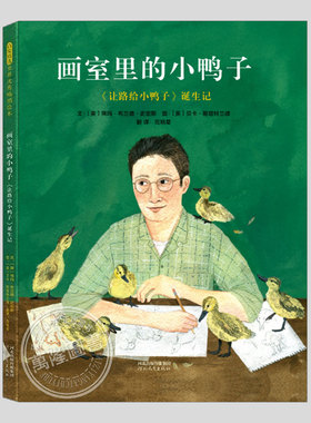 画室里的小鸭子(正版硬壳精装)让路给小鸭子诞生记,儿童绘本3三-4-5到6岁以上幼儿园大中小班宝宝孩子早教阅读睡前故事图画书籍