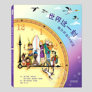 世界这一刻(正版硬壳精装)时间时区主题科普儿童绘本3三-4-5到6岁以上幼儿园大中小班宝宝孩子早教阅读睡前启蒙故事图画书籍