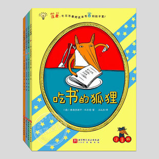 全套4册吃书的狐狸系列【注音版】德国托伊斯道夫图画书奖,儿童绘本睡前故事书幼儿园宝宝阅读启蒙亲子图画早教书籍