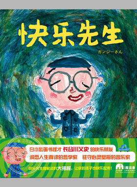 快乐先生(正版硬壳精装)教小朋友寻找快乐的绘本,儿童绘本睡前故事书 3-4-6-8周岁幼儿园宝宝阅读启蒙亲子漫画书图画早教书籍